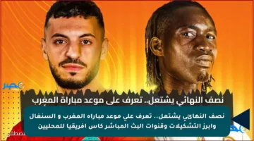 نصف النهائي يشتعل.. تعرف على موعد مباراة المغرب و السنغال وأبرز التشكيلات وقنوات البث المباشر كأس أفريقيا للمحليين